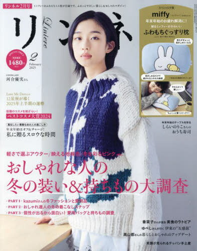 リンネル[本/雑誌] 2025年2月号 【付録】 眠るミッフィーがかわいい ふわもちぐっすり枕 (雑誌) / 宝島社のサムネイル