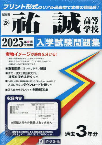 2025 祐誠高等学校[本/雑誌] (福岡県 入学試験問題集 28) / 教英出版