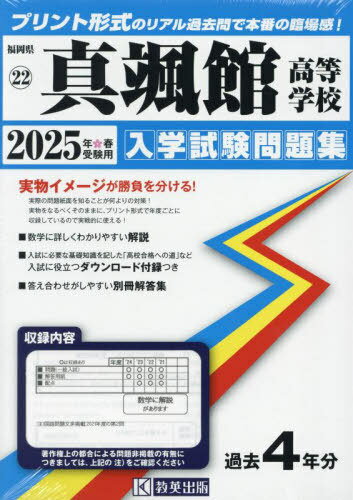 2025 真颯館高等学校[本/雑誌] (福岡県 入学試験問題集 22) / 教英出版