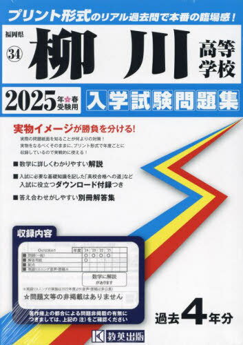 2025 柳川高等学校[本/雑誌] (福岡県 入学試験問題集 34) / 教英出版