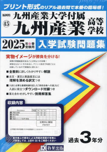 2025 九州産業大学付属九州産業高等学校[本/雑誌] (福岡県 入学試験問題集 45) / 教英出版