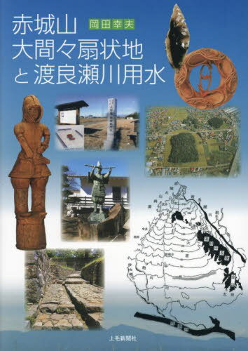 赤城山大間々扇状地と渡良瀬川用水[本/雑誌] / 岡田幸夫/著