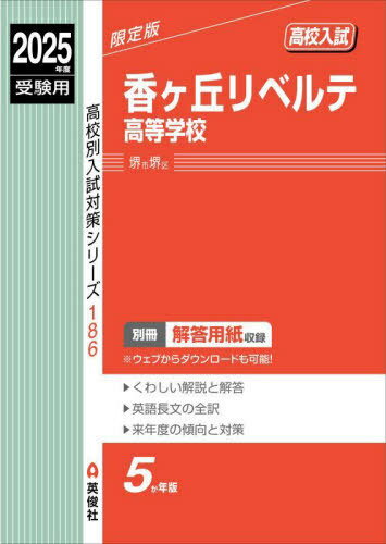 香ヶ丘リベルテ高等学校[本/雑誌] 2025年度受験用 (高校別入試対策シリーズ 186) / 英俊社