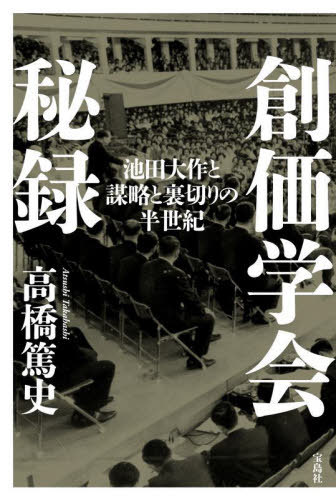 創価学会秘録 池田大作と謀略と裏切りの半世紀[本/雑誌] (単行本・ムック) / 高橋篤史/著