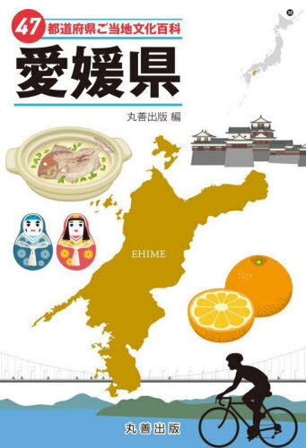 47都道府県ご当地文化百科 38 愛媛県[本/雑誌] / 丸善出版/編
