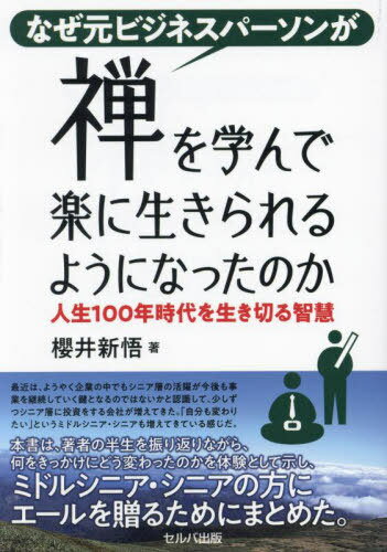 なぜ元ビジネスパーソンが禅を学んで楽に生きられるようになったのか[本/雑誌] 人生100年時代を生き切る智慧 / 櫻井新悟/著