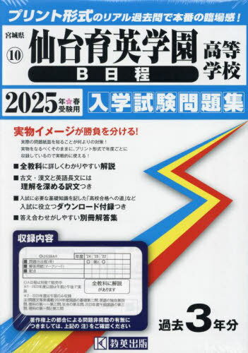 2025 仙台育英学園高等学校 B日程[本/雑誌] (宮城県 入学試験問題集 10) / 教英出版