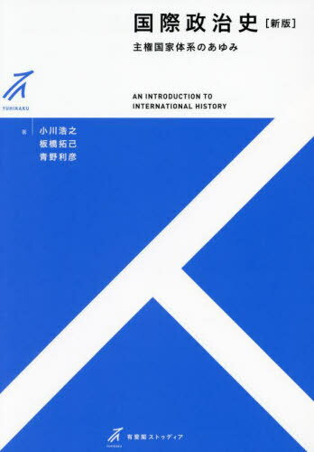 国際政治史[本/雑誌] (有斐閣ストゥディア) / 小川浩之/著 板橋拓己/著 青野利彦/著