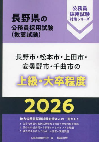 2026 長野市・松本市・上田市・安 上級[本/雑誌] (長野県の公務員採用試験対策シリーズ教養試) / 公務員試験研究会