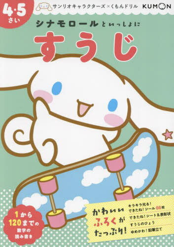 シナモロールといっしょにすうじ 4・5さい[本/雑誌] (サンリオキャラクターズ×くもんドリル) / くもん出版のサムネイル