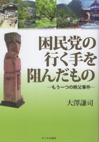 困民党の行く手を阻んだもの[本/雑誌] / 大澤謙司