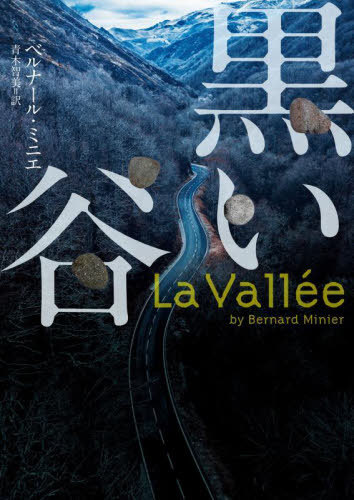 黒い谷 / 原タイトル:LA VALLEE[本/雑誌] (ハーパーBOOKS) / ベルナール・ミニエ/著 青木智美/訳