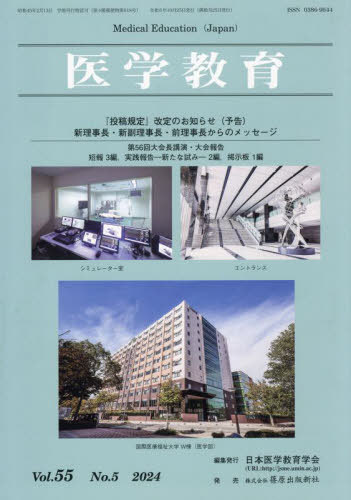 医学教育 55-5[本/雑誌] / 日本医学教育学会/編集