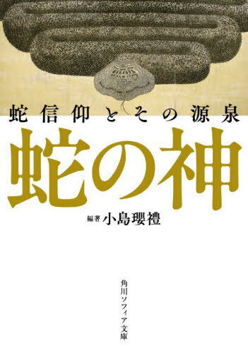 蛇の神 蛇信仰とその源泉[本/雑誌] (角川ソフィア文庫) / 小島瓔禮/編著