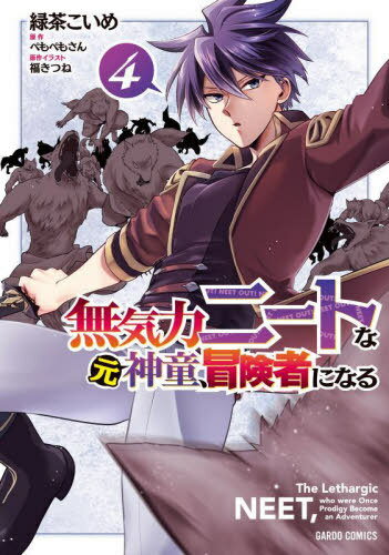 無気力ニートな元神童、冒険者になる 4[本/雑誌] (ガルドコミックス) / ぺもぺもさん/原作 緑茶こいめ/漫画 福きつね/原作イラスト(3)