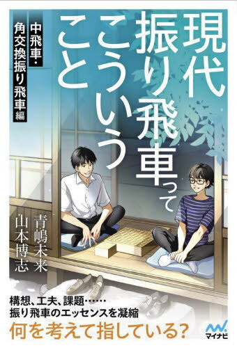 現代振り飛車ってこういうこと 中飛車・角交換振り飛車編[本/雑誌] (マイナビ将棋BOOKS) / 青嶋未来/著 山本博志/著