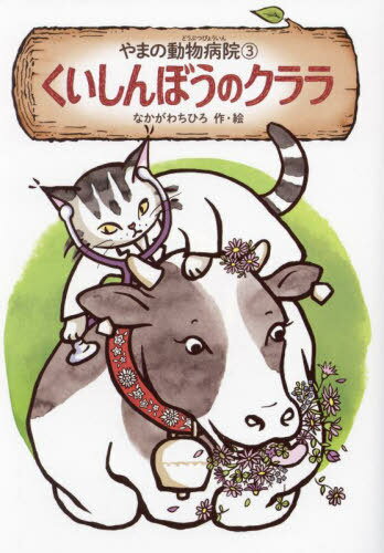 やまの動物病院 3[本/雑誌] / なかがわちひろ/作・絵