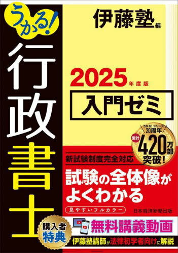 うかる!行政書士入門ゼミ 2025年度版[本/雑誌] / 伊藤塾/編