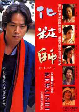 ご注文前に必ずご確認ください＜商品説明＞大正初期の東京を舞台にした人間ドラマ。「もっと美しく、もっと輝きたい・・・」という、いつの世にも変わらぬ女性のあくなき願望をかなえ、心まで癒してくれる化粧師・小三馬。彼に関わる女性は、化粧によって力を与えられ、前向きに羽ばたいていく。＜アーティスト／キャスト＞いしだあゆみ(出演者)　菅野美穂(出演者)　石ノ森章太郎(原作者)　池脇千鶴(出演者)　椎名桔平(出演者)　田中邦衛(出演者)　田中光敏(監督)＜商品詳細＞商品番号：DSTD-2131Japanese Movie / Kewaishiメディア：DVD収録時間：114分フォーマット：DVD Videoリージョン：2カラー：カラー音声：日本語 Dolby Digital 5.1ch、日本語 Dolby Digital サラウンド発売日：2002/11/21JAN：4988101099443化粧師[DVD] / 邦画2002/11/21発売