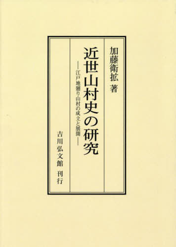 [オンデマンド版] 近世山村史の研究 江戸地廻り山村の成立と展開[本/雑誌] / 加藤衛拡/著