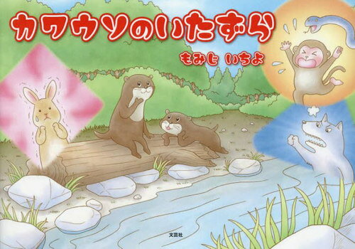 カワウソのいたずら[本/雑誌] / もみじいちよ/著