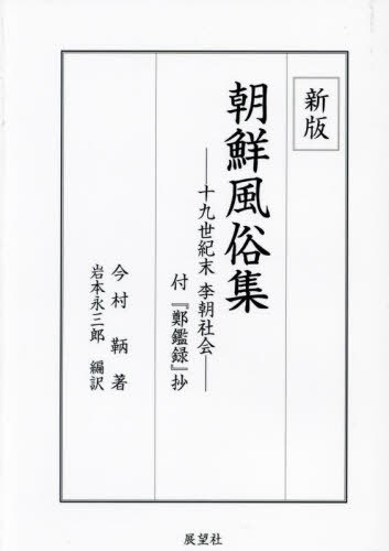 朝鮮風俗集[本/雑誌] / 今村鞆/著 岩本永三郎/編訳