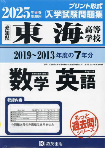 2025 東海高等学校 数学・英語[本/雑誌] (愛知県 入学試験問題集) / 教英出版