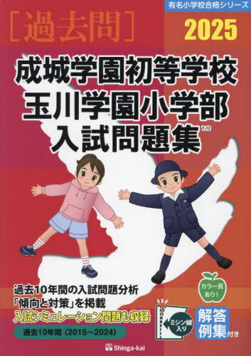 2025 成城学園初等学校・玉川学園小学部[本/雑誌] (有名小学校合格シリーズ) / 伸芽会教育研究所