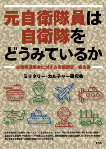 元自衛隊員は自衛隊をどうみているか 自衛隊退職者に対する意識調査・報告書[本/雑誌] / ミリタリー・..