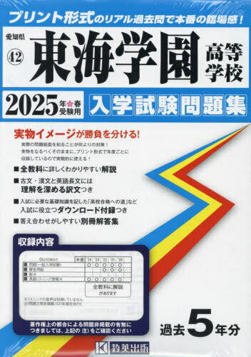 2025 東海学園高等学校[本/雑誌] (愛知県 入学試験問題集 42) / 教英出版