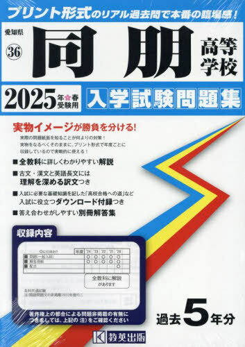 2025 同朋高等学校[本/雑誌] (愛知県 入学試験問題集 36) / 教英出版