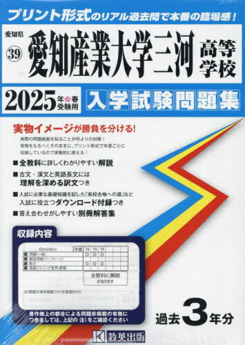 2025 愛知産業大学三河高等学校[本/雑誌] (愛知県 入学試験問題集 39) / 教英出版