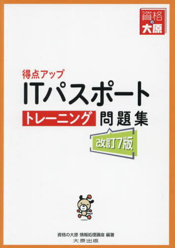得点アップITパスポートトレーニン�