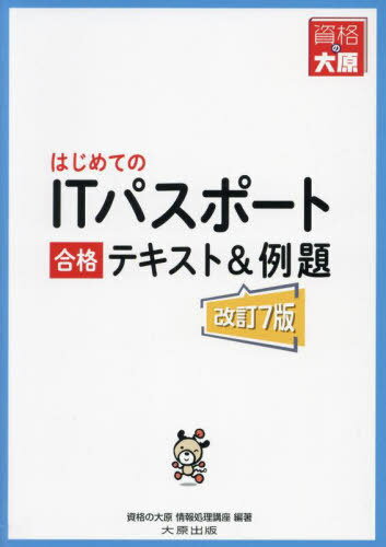 楽天市場】itパスポート 問題集 大原の通販