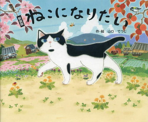 ねこになりたい[本/雑誌] / 山口てつじ/作・絵