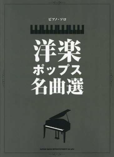 洋楽ポップス名曲選[本/雑誌] (ピアノ・ソロ) / シンコーミュージック