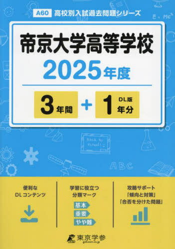 帝京大学高等学校 3年間+1年分[本/雑誌] 2025年度版 (高校別入試過去問題シリーズA60) / 東京学参
