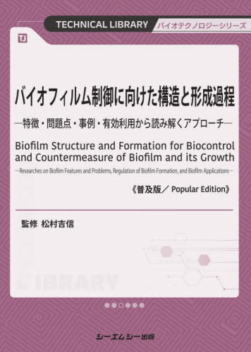 バイオフィルム制御に向けた構造と形成過程 特徴・問題点・事例・有効利用から読み解くアプローチ[本/..
