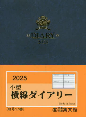 集文館 日記 17.小型横線ダイアリー[本/雑誌] 2025年版 / 集文館