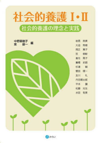 社会的養護1・2 社会的養護の理念と実践[本/雑誌] / 中野菜穂子/編 東俊一/編 岩男芙美/〔ほか〕執筆