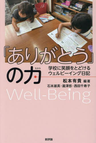 「ありがとう」の力 学校に笑顔をとどけるウェルビーイング日記[本/雑誌] / 松本有貴/編著 石本雄真/執筆 瀧澤悠/執筆 西田千寿子/執筆