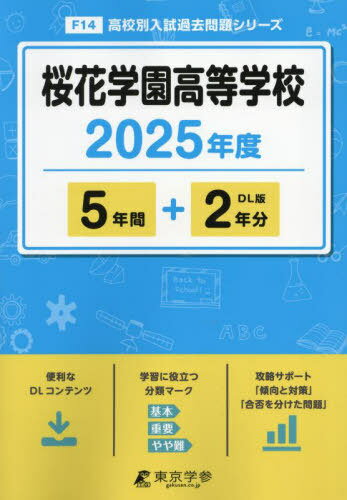 桜花学園高等学校 5年間+2年分[本/雑誌] 2025年度版 (高校別入試過去問題シリーズF14) / 東京学参