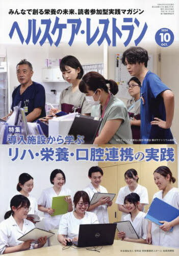 ヘルスケア・レストラン 2024.10[本/雑誌] / 日本医療企画