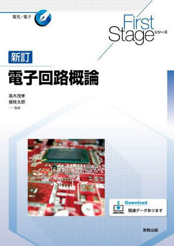 電子回路概論[本/雑誌] (FirstStageシリーズ) / 高木茂孝/監修 堀桂太郎/監修 幸田憲明/ほか編修