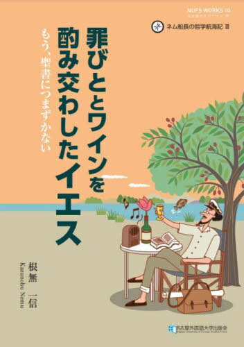 罪びととワインを酌み交わしたイエス[本/雑誌] (名古屋外大ワークス) / 根無一信/著