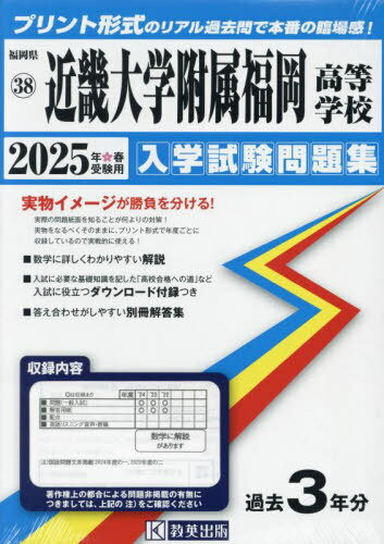 2025 近畿大学附属福岡高等学校[本/雑誌] (福岡県 入学試験問題集 38) / 教英出版
