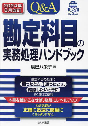 Q&A勘定科目の実務処理ハンドブック[本/雑誌] / 辰巳八栄子/著