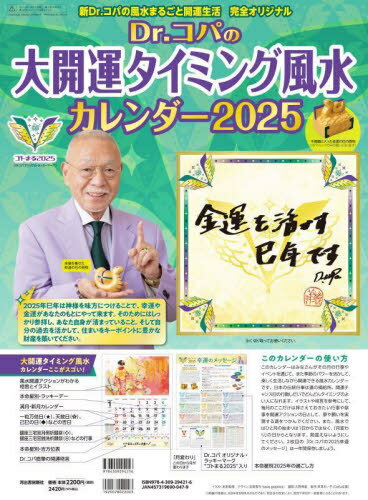 Dr.コパの大開運タイミング風水カレンダー[本/雑誌] 2025 (新Dr.コパの風水まるごと開運生活 完全オリジナル) / Dr.コパ