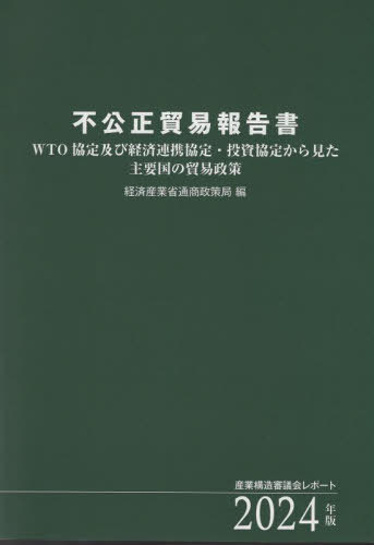不公正貿易報告書[本/雑誌] 2024 / 産業構造審議会/〔原編〕 経済産業省通商政策局/編