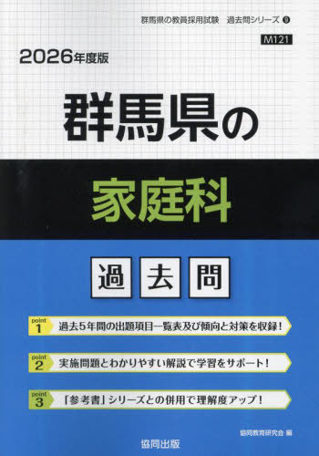 群馬県の家庭科 過去問[本/雑誌] 2026年度版 (教員採用試験「過去問」シリーズ) / 協同教育研究会